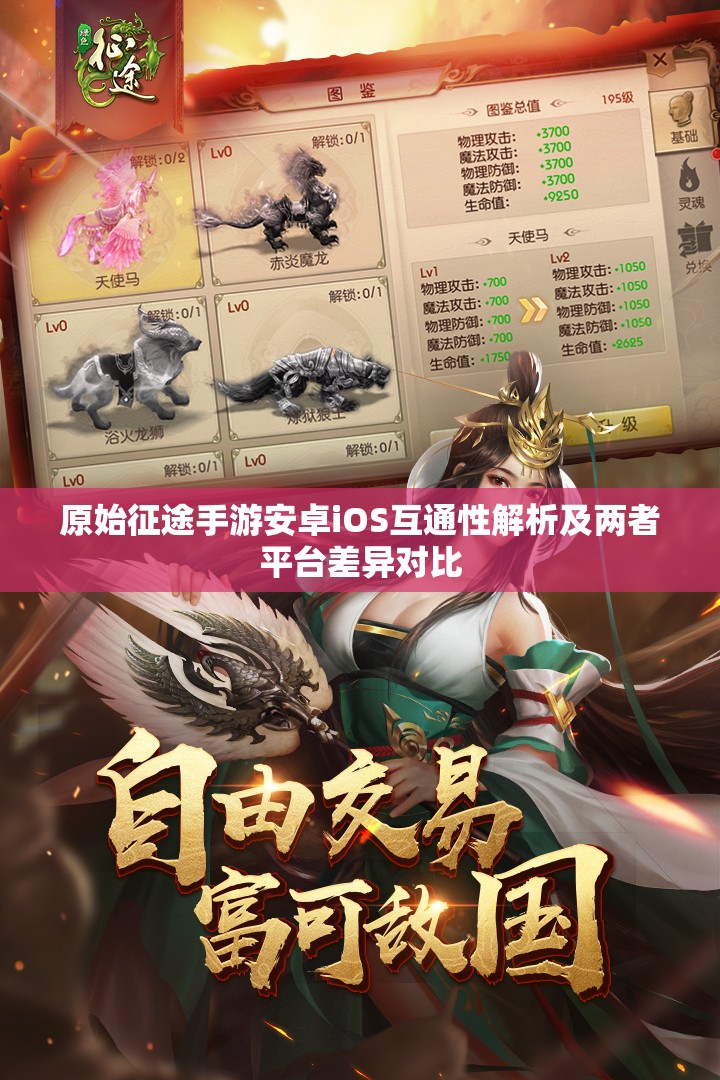 原始征途手游安卓iOS互通性解析及兩者平臺(tái)差異對(duì)比