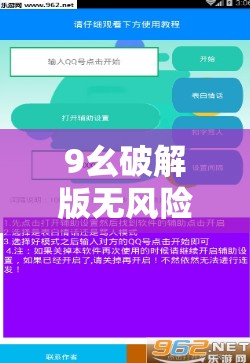 9幺破解版無風(fēng)險(xiǎn)：一款值得探索的獨(dú)特軟件