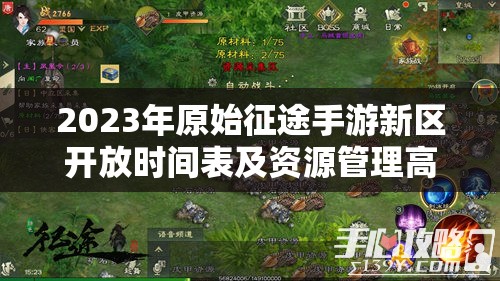 2023年原始征途手游新區(qū)開(kāi)放時(shí)間表及資源管理高效利用策略
