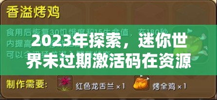 2023年探索，迷你世界未過(guò)期激活碼在資源管理核心價(jià)值及高效運(yùn)用策略