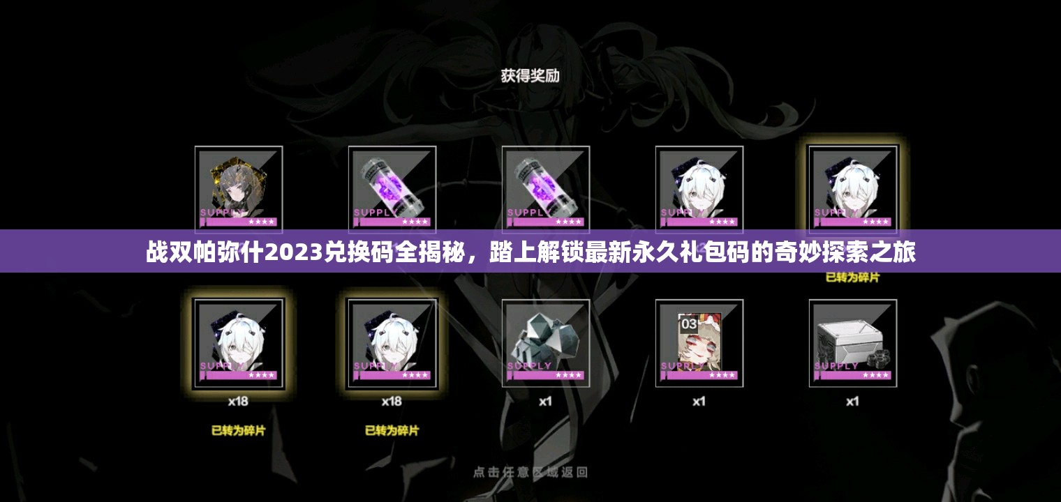 戰(zhàn)雙帕彌什2023兌換碼全揭秘，踏上解鎖最新永久禮包碼的奇妙探索之旅