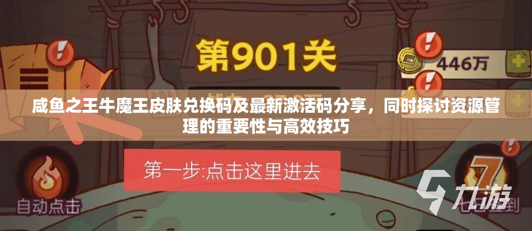 咸魚之王牛魔王皮膚兌換碼及最新激活碼分享，同時(shí)探討資源管理的重要性與高效技巧