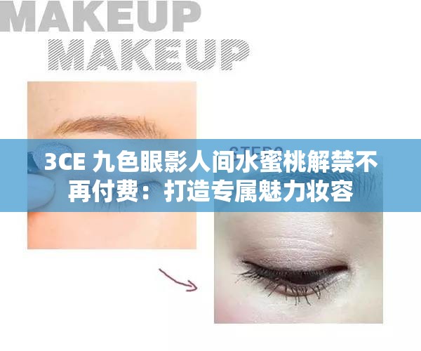 3CE 九色眼影人間水蜜桃解禁不再付費(fèi)：打造專屬魅力妝容