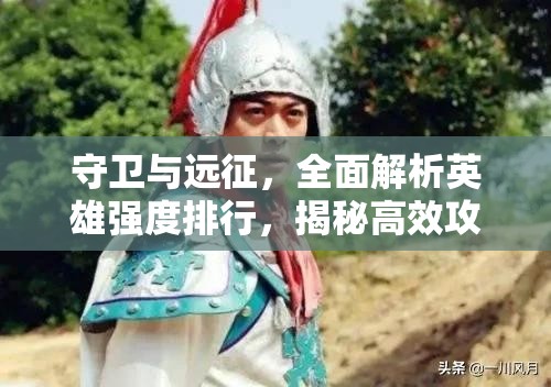 守衛(wèi)與遠征，全面解析英雄強度排行，揭秘高效攻略秘籍