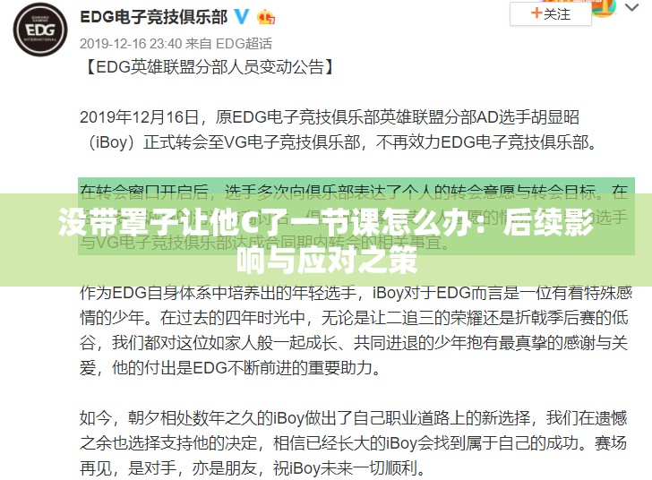 沒帶罩子讓他C了一節(jié)課怎么辦：后續(xù)影響與應(yīng)對之策