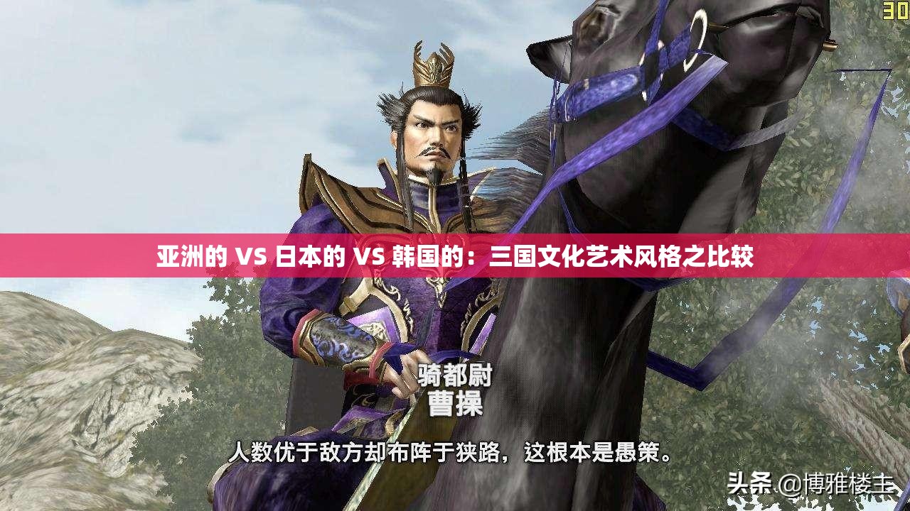 亞洲的 VS 日本的 VS 韓國的：三國文化藝術(shù)風(fēng)格之比較