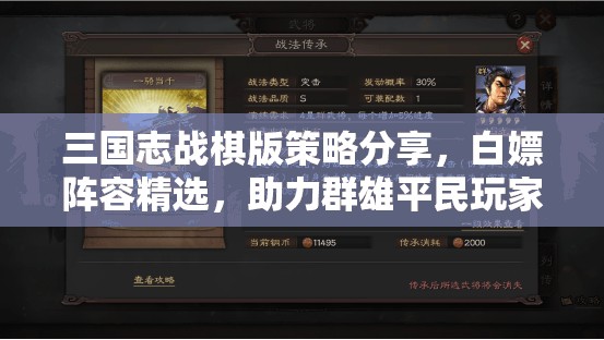 三國志戰(zhàn)棋版策略分享，白嫖陣容精選，助力群雄平民玩家高效開荒隊組建
