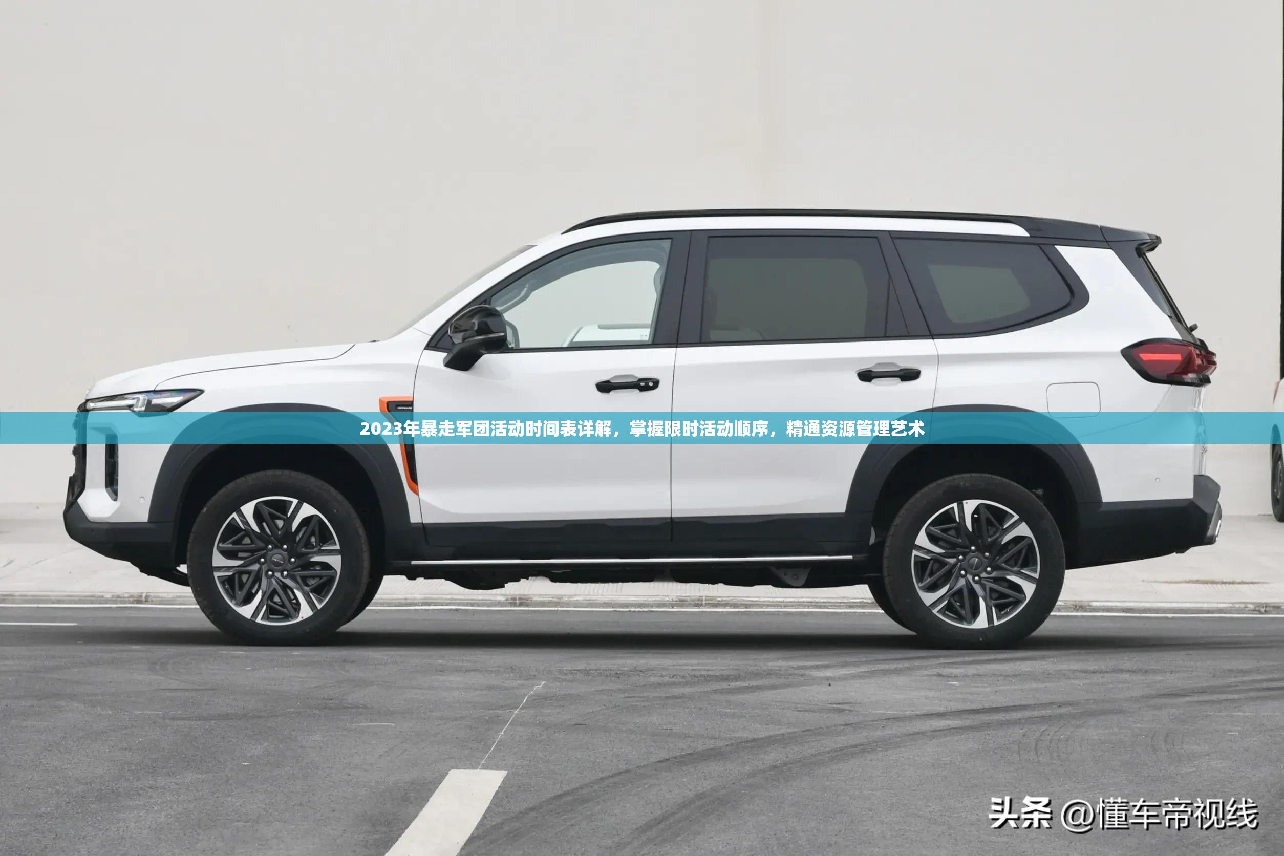 2023年暴走軍團活動時間表詳解，掌握限時活動順序，精通資源管理藝術(shù)
