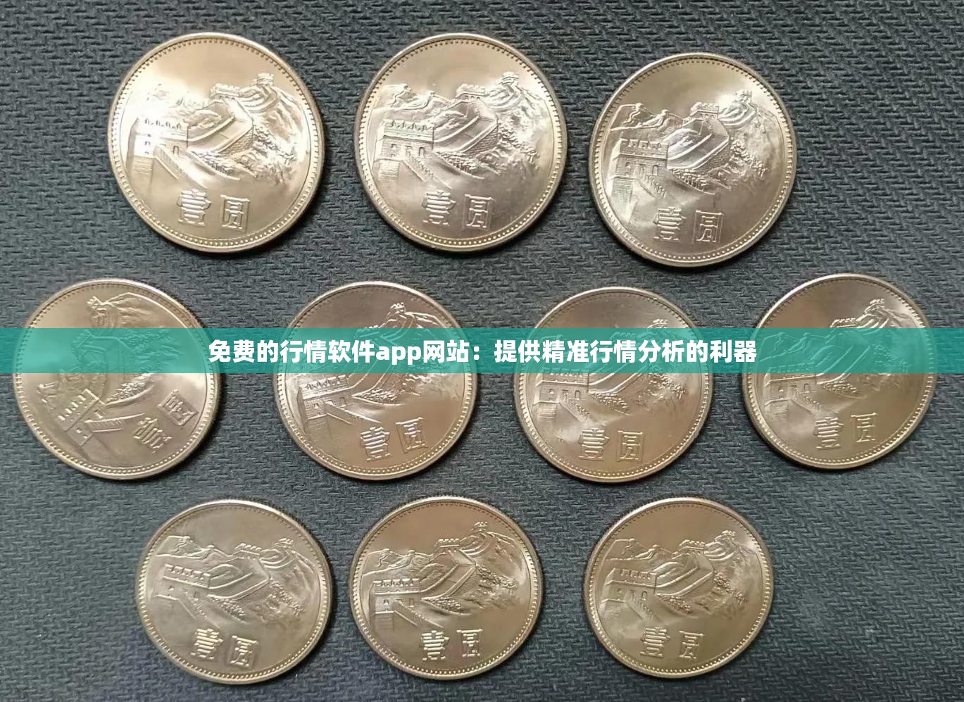 免費的行情軟件app網(wǎng)站：提供精準(zhǔn)行情分析的利器