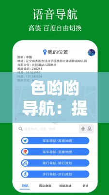 色喲喲導(dǎo)航：提供精準便捷的出行指引服務(wù)