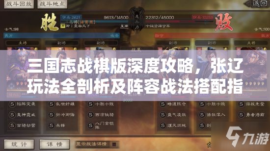 三國志戰(zhàn)棋版深度攻略，張遼玩法全剖析及陣容戰(zhàn)法搭配指南