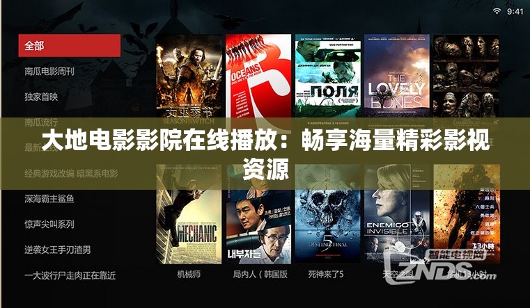 大地電影影院在線播放：暢享海量精彩影視資源