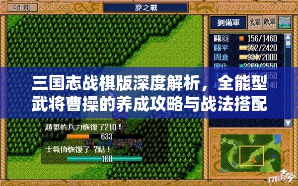 三國志戰(zhàn)棋版深度解析，全能型武將曹操的養(yǎng)成攻略與戰(zhàn)法搭配技巧