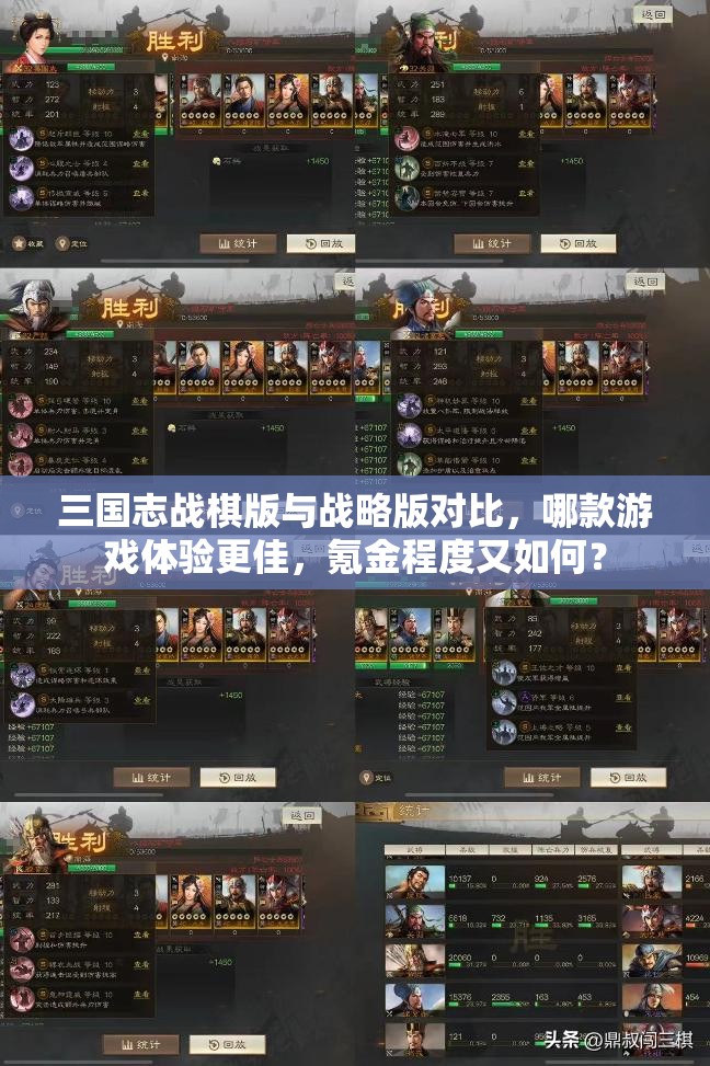 三國志戰(zhàn)棋版與戰(zhàn)略版對比，哪款游戲體驗更佳，氪金程度又如何？