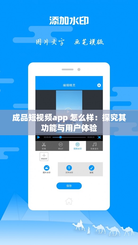 成品短視頻app 怎么樣：探究其功能與用戶體驗(yàn)