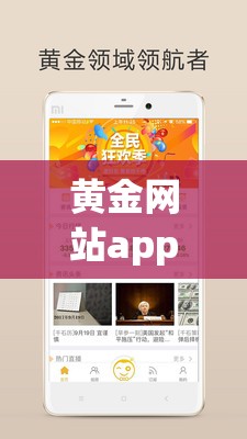 黃金網(wǎng)站app觀看大全：各類精彩內(nèi)容盡在其中