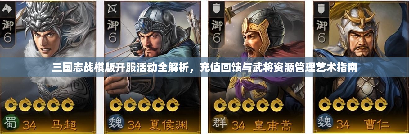 三國(guó)志戰(zhàn)棋版開服活動(dòng)全解析，充值回饋與武將資源管理藝術(shù)指南