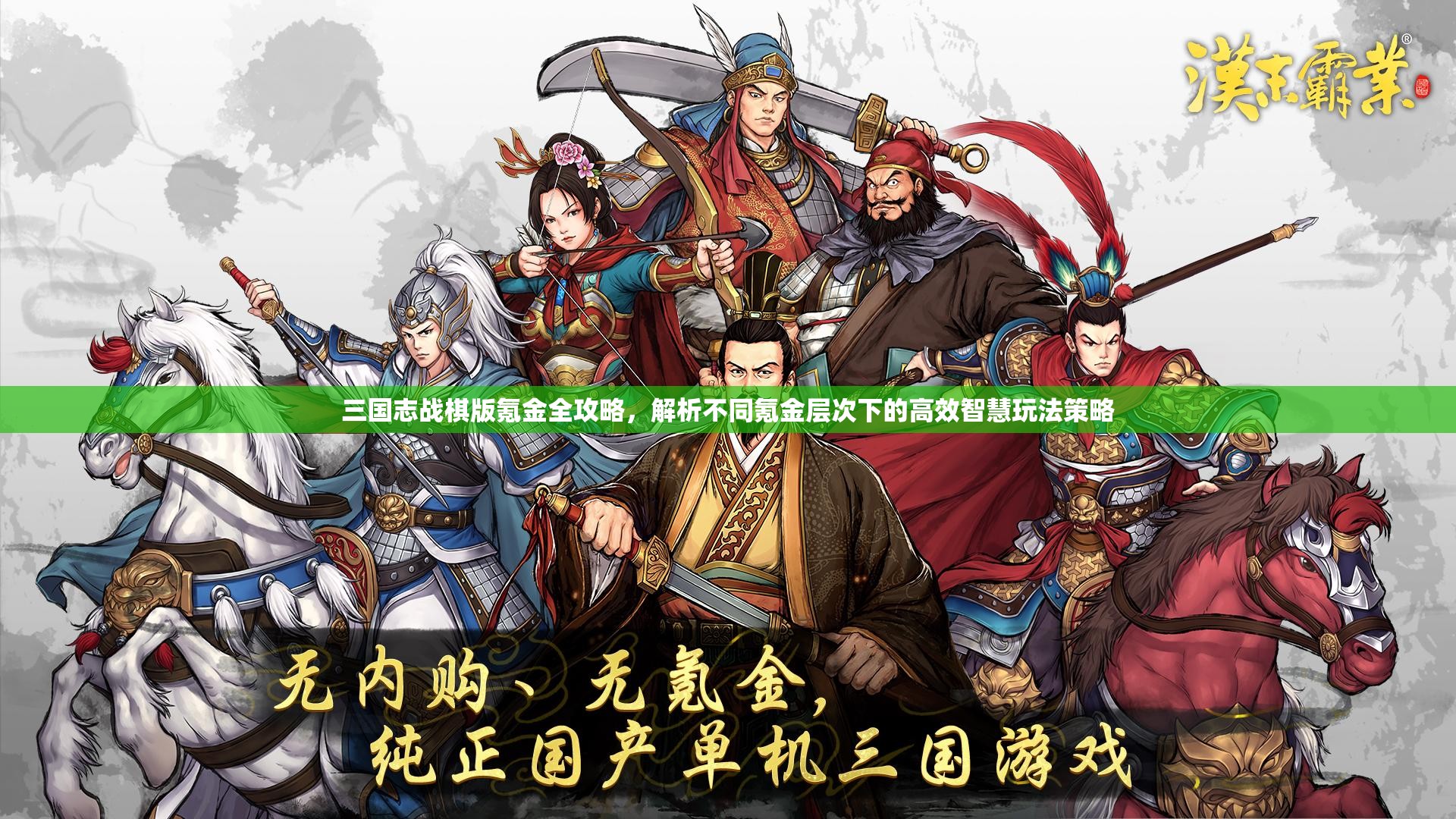 三國(guó)志戰(zhàn)棋版氪金全攻略，解析不同氪金層次下的高效智慧玩法策略
