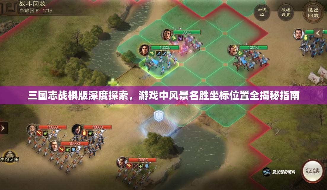 三國志戰(zhàn)棋版深度探索，游戲中風(fēng)景名勝坐標(biāo)位置全揭秘指南