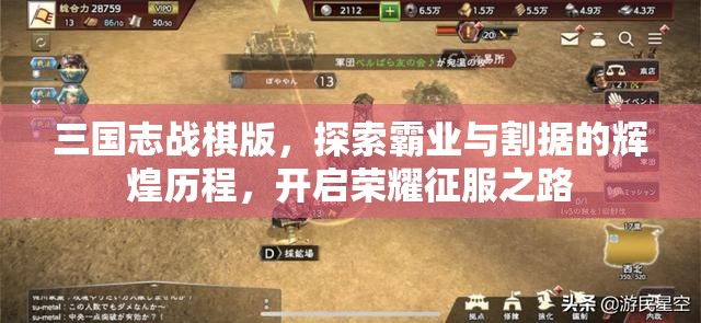 三國(guó)志戰(zhàn)棋版，探索霸業(yè)與割據(jù)的輝煌歷程，開啟榮耀征服之路