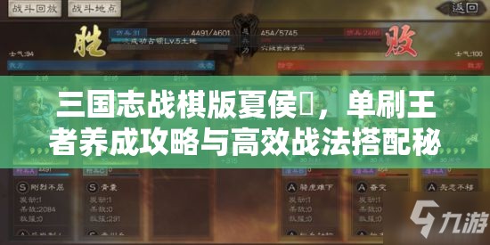 三國(guó)志戰(zhàn)棋版夏侯惇，單刷王者養(yǎng)成攻略與高效戰(zhàn)法搭配秘籍