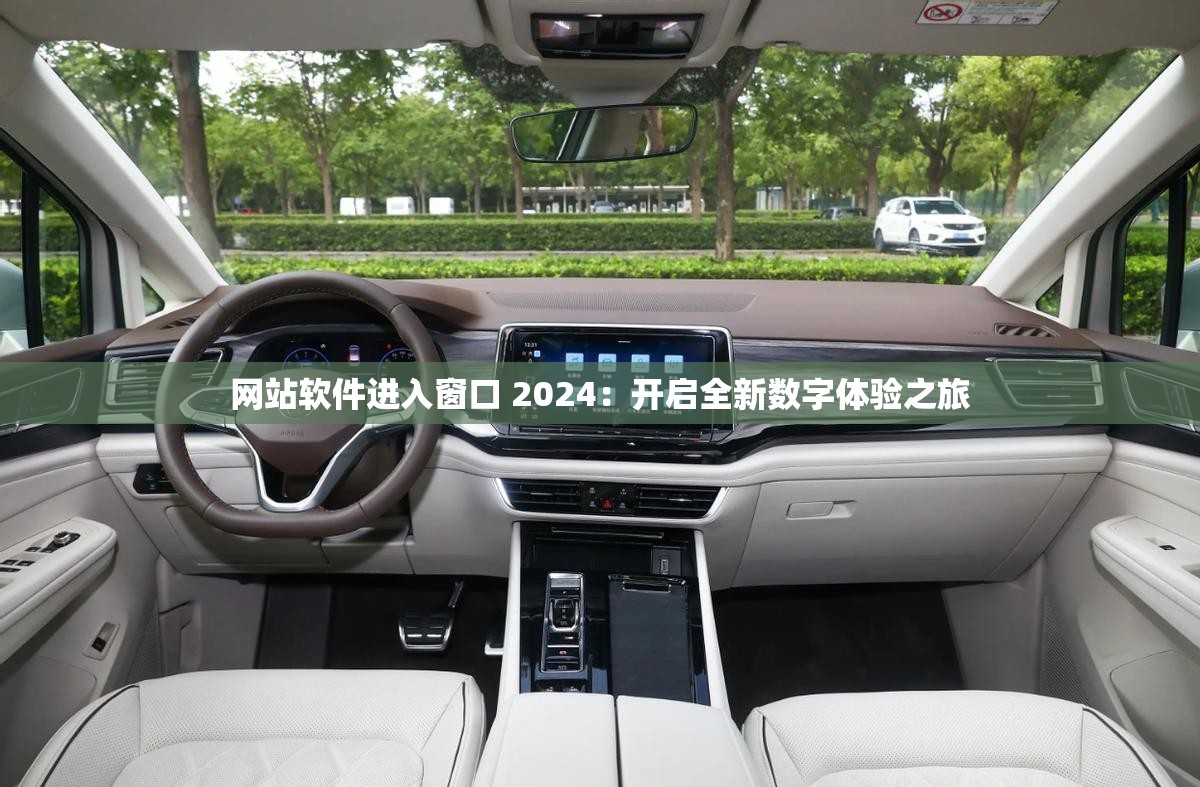網(wǎng)站軟件進(jìn)入窗口 2024：開啟全新數(shù)字體驗(yàn)之旅
