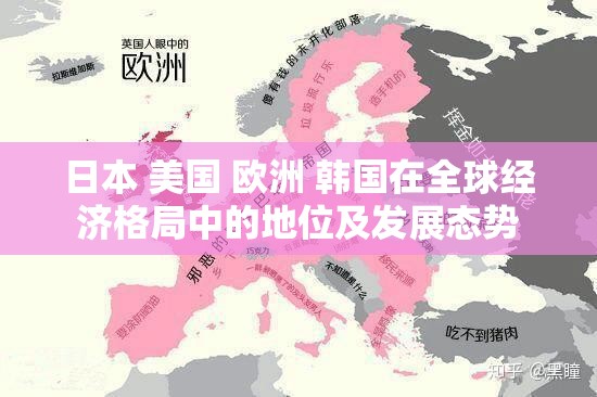 日本 美國 歐洲 韓國在全球經(jīng)濟(jì)格局中的地位及發(fā)展態(tài)勢