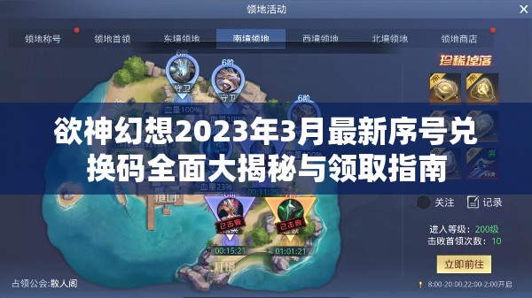 欲神幻想2023年3月最新序號兌換碼全面大揭秘與領(lǐng)取指南