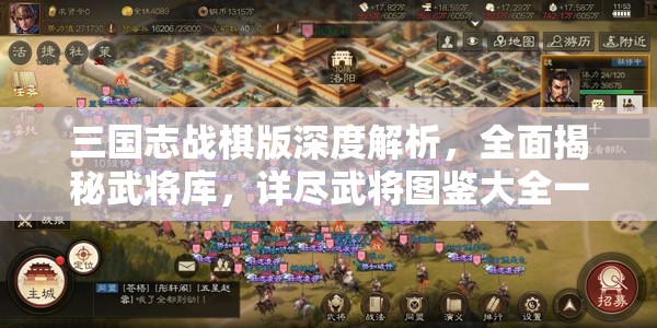 三國志戰(zhàn)棋版深度解析，全面揭秘武將庫，詳盡武將圖鑒大全一網(wǎng)打盡