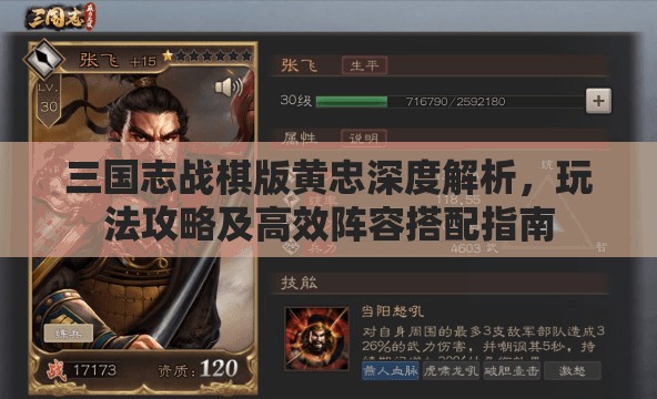 三國志戰(zhàn)棋版黃忠深度解析，玩法攻略及高效陣容搭配指南