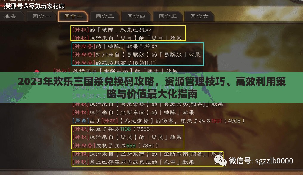 2023年歡樂三國殺兌換碼攻略，資源管理技巧、高效利用策略與價(jià)值最大化指南
