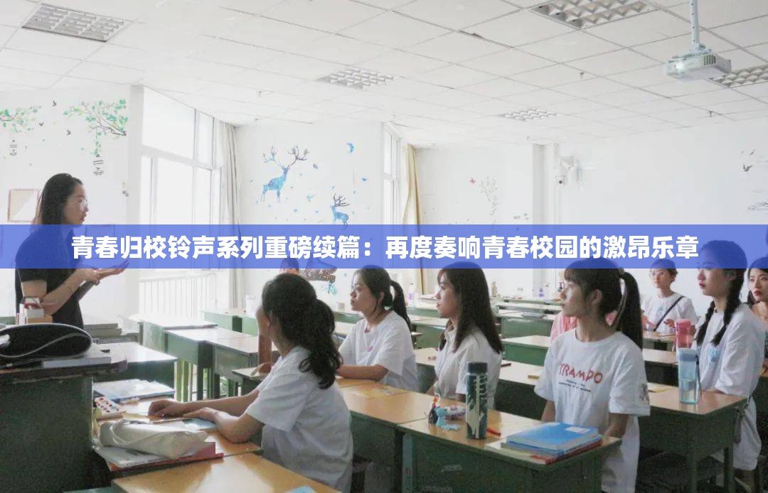 青春歸校鈴聲系列重磅續(xù)篇：再度奏響青春校園的激昂樂章
