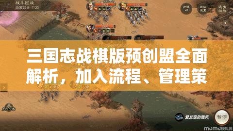 三國志戰(zhàn)棋版預(yù)創(chuàng)盟全面解析，加入流程、管理策略及資源高效利用指南