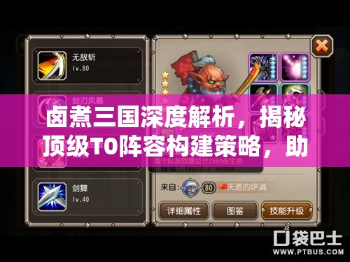 鹵煮三國深度解析，揭秘頂級(jí)T0陣容構(gòu)建策略，助你打造無敵戰(zhàn)場(chǎng)傳奇