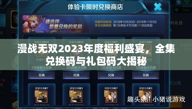 漫戰(zhàn)無雙2023年度福利盛宴，全集兌換碼與禮包碼大揭秘
