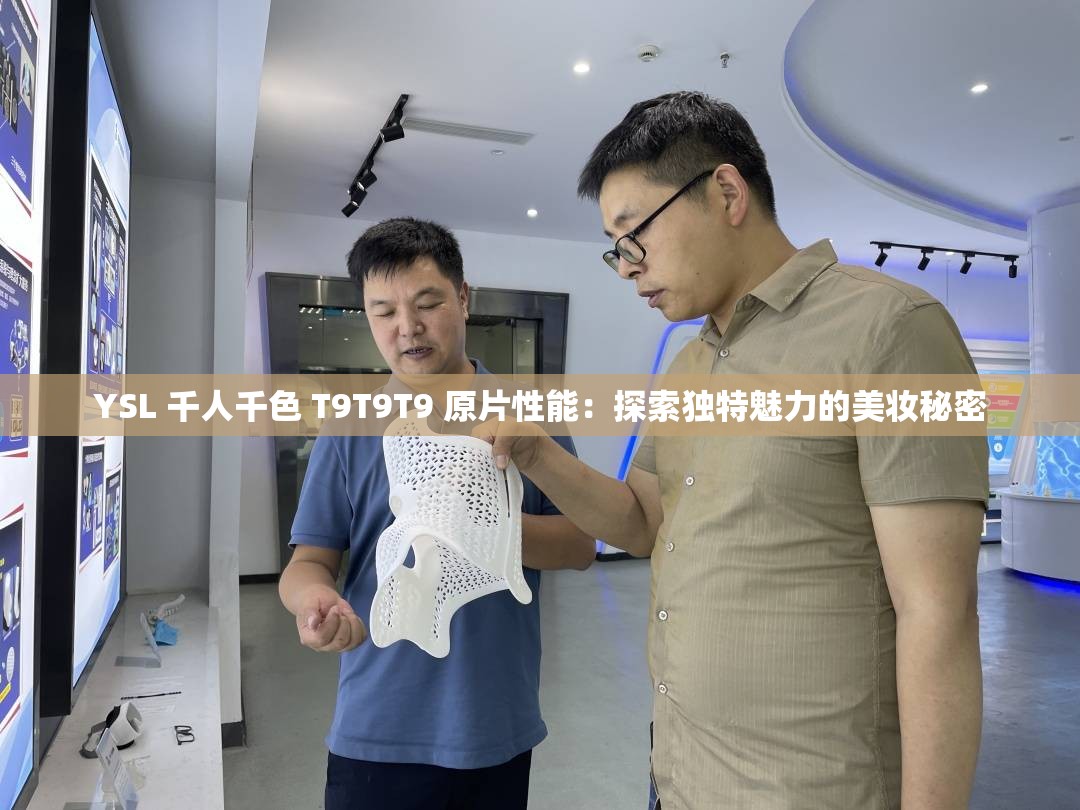 YSL 千人千色 T9T9T9 原片性能：探索獨(dú)特魅力的美妝秘密