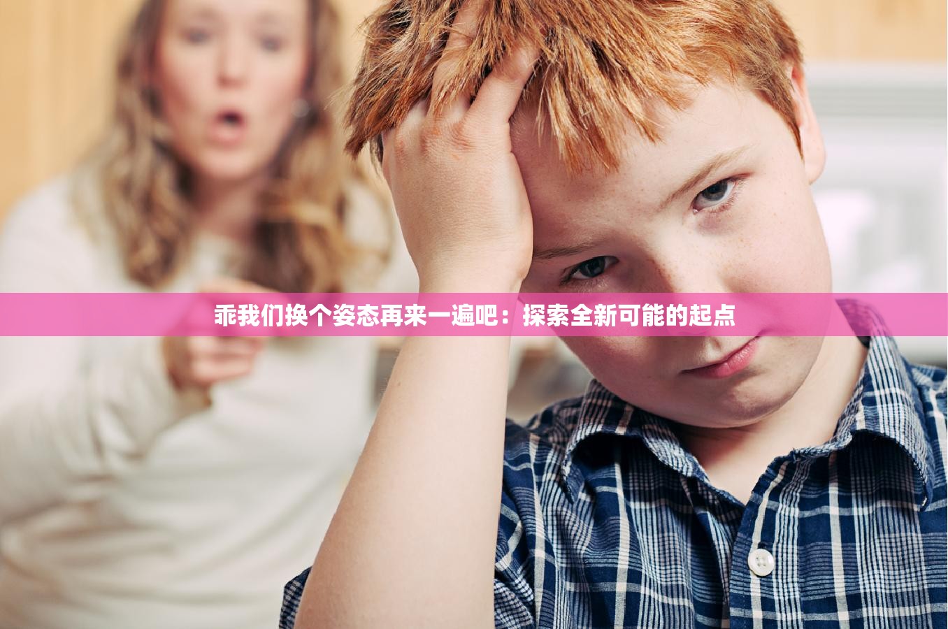 乖我們換個(gè)姿態(tài)再來一遍吧：探索全新可能的起點(diǎn)