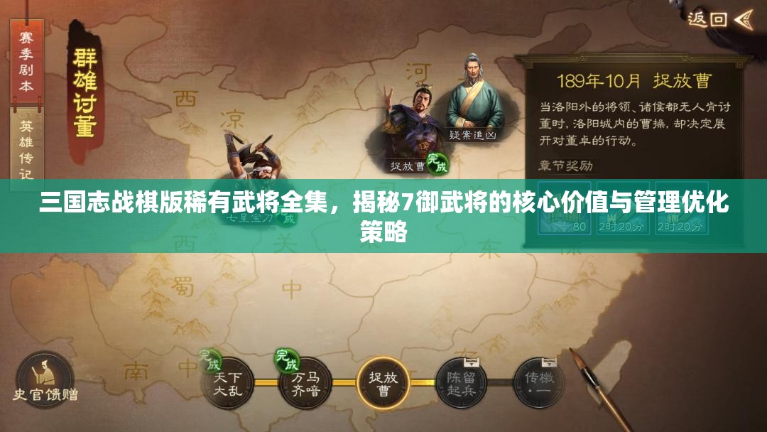 三國志戰(zhàn)棋版稀有武將全集，揭秘7御武將的核心價(jià)值與管理優(yōu)化策略