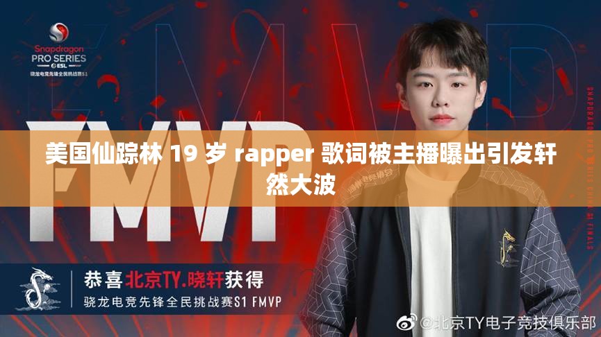 美國仙蹤林 19 歲 rapper 歌詞被主播曝出引發(fā)軒然大波