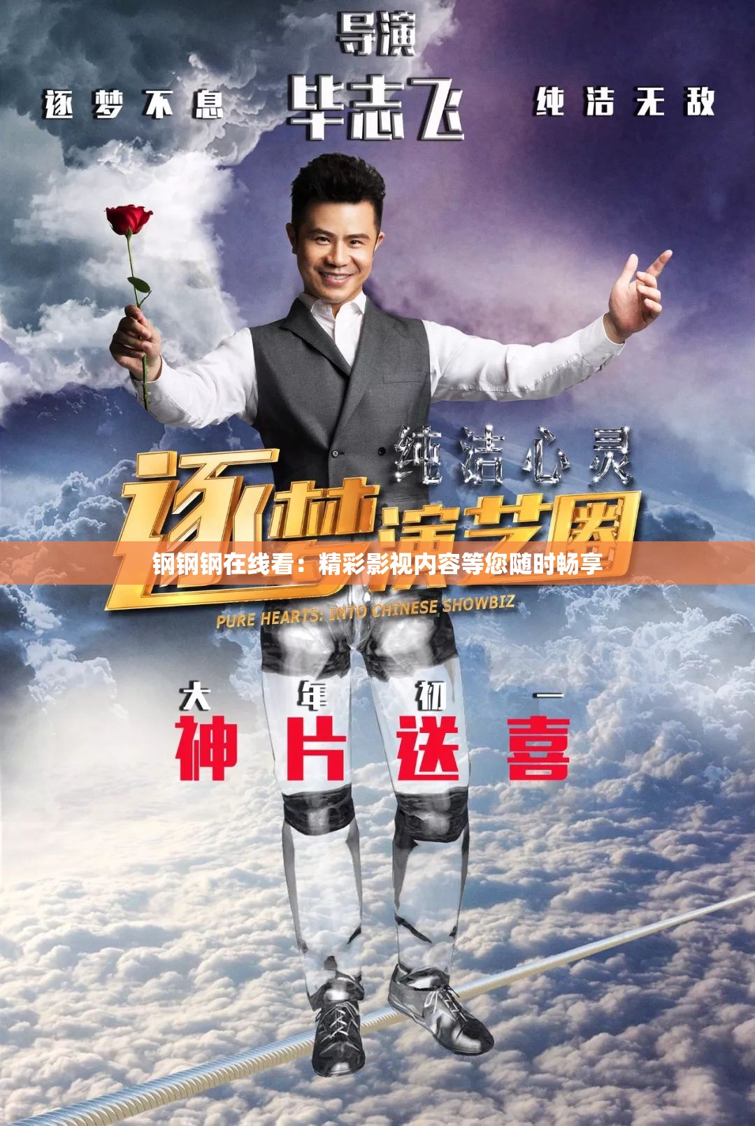 鋼鋼鋼在線看：精彩影視內(nèi)容等您隨時(shí)暢享