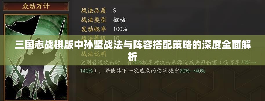 三國志戰(zhàn)棋版中孫堅(jiān)戰(zhàn)法與陣容搭配策略的深度全面解析