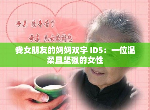 我女朋友的媽媽雙字 ID5：一位溫柔且堅強的女性