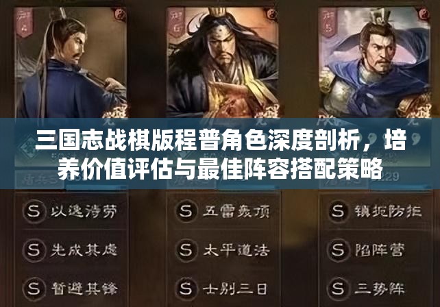 三國志戰(zhàn)棋版程普角色深度剖析，培養(yǎng)價(jià)值評估與最佳陣容搭配策略