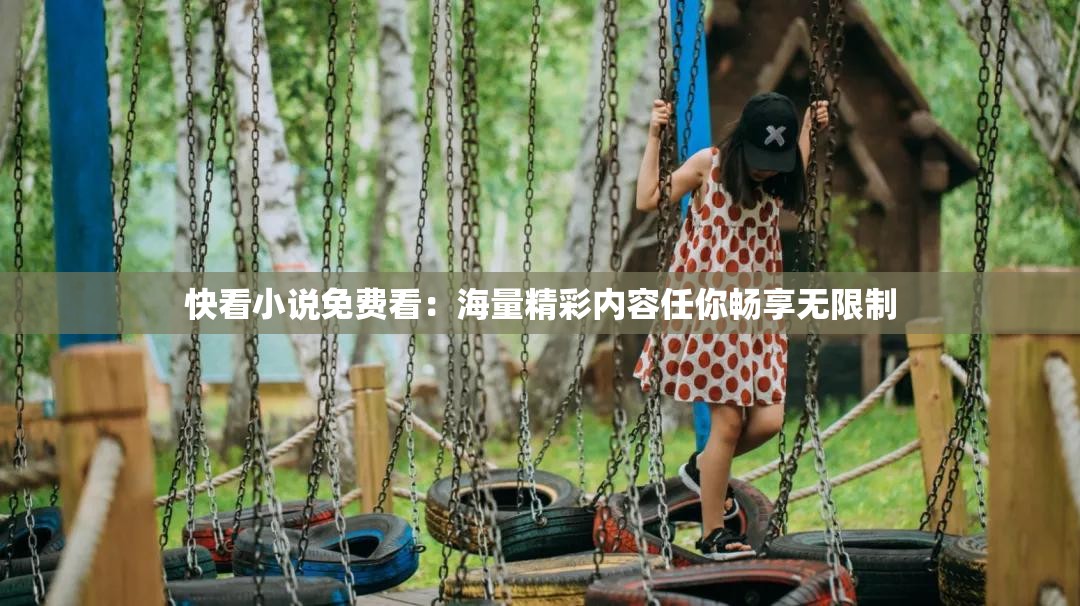 快看小說免費看：海量精彩內容任你暢享無限制