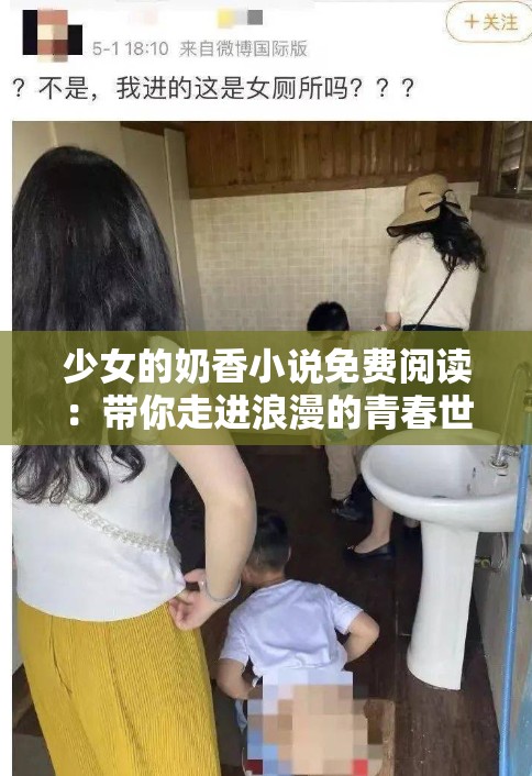 少女的奶香小說免費閱讀：帶你走進浪漫的青春世界