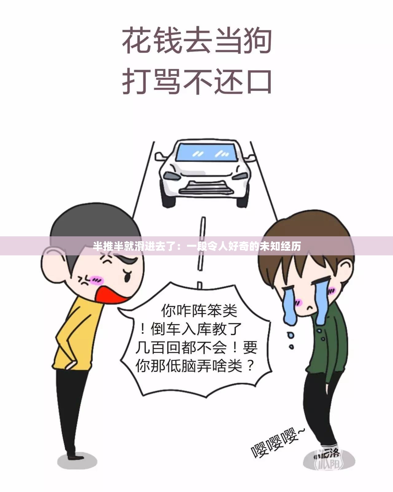 半推半就滑進去了：一段令人好奇的未知經歷