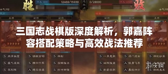 三國志戰(zhàn)棋版深度解析，郭嘉陣容搭配策略與高效戰(zhàn)法推薦