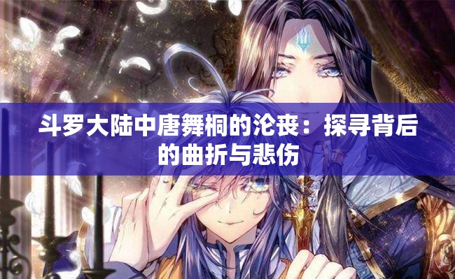 斗羅大陸中唐舞桐的淪喪：探尋背后的曲折與悲傷
