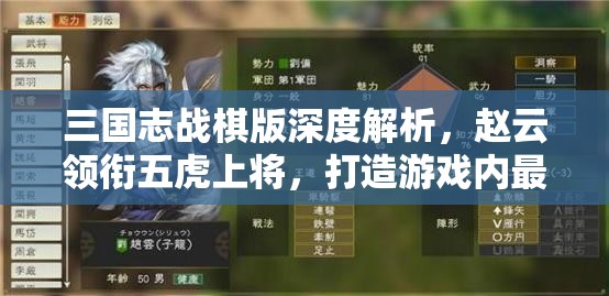 三國志戰(zhàn)棋版深度解析，趙云領(lǐng)銜五虎上將，打造游戲內(nèi)最強(qiáng)陣容搭配策略