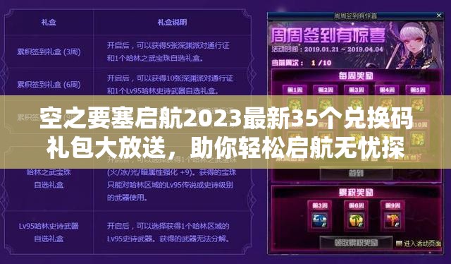 空之要塞啟航2023最新35個(gè)兌換碼禮包大放送，助你輕松啟航無憂探險(xiǎn)！